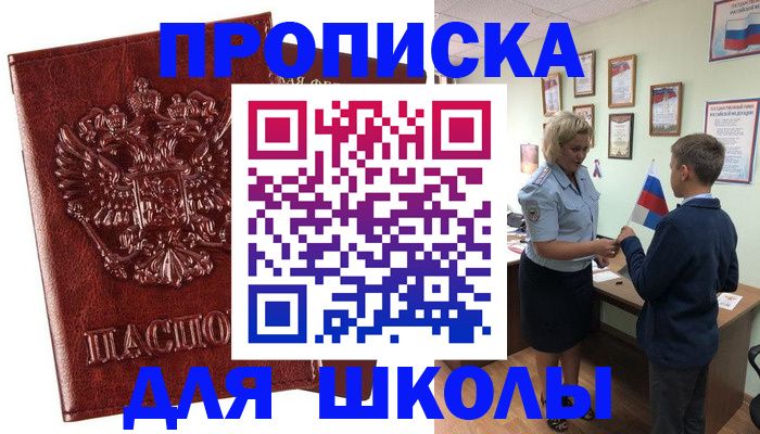 временная регистрация для школы в Кандалакше